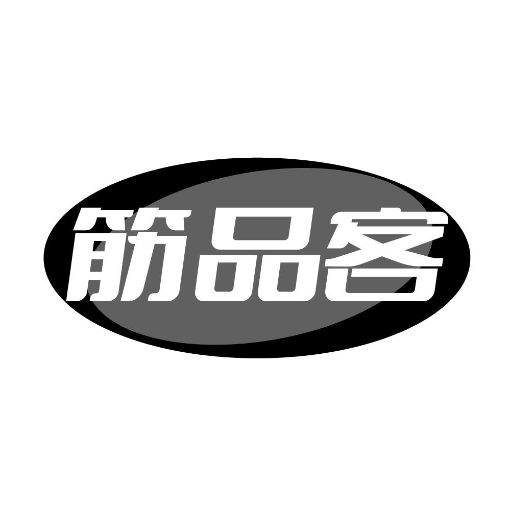 筋品客商标转让