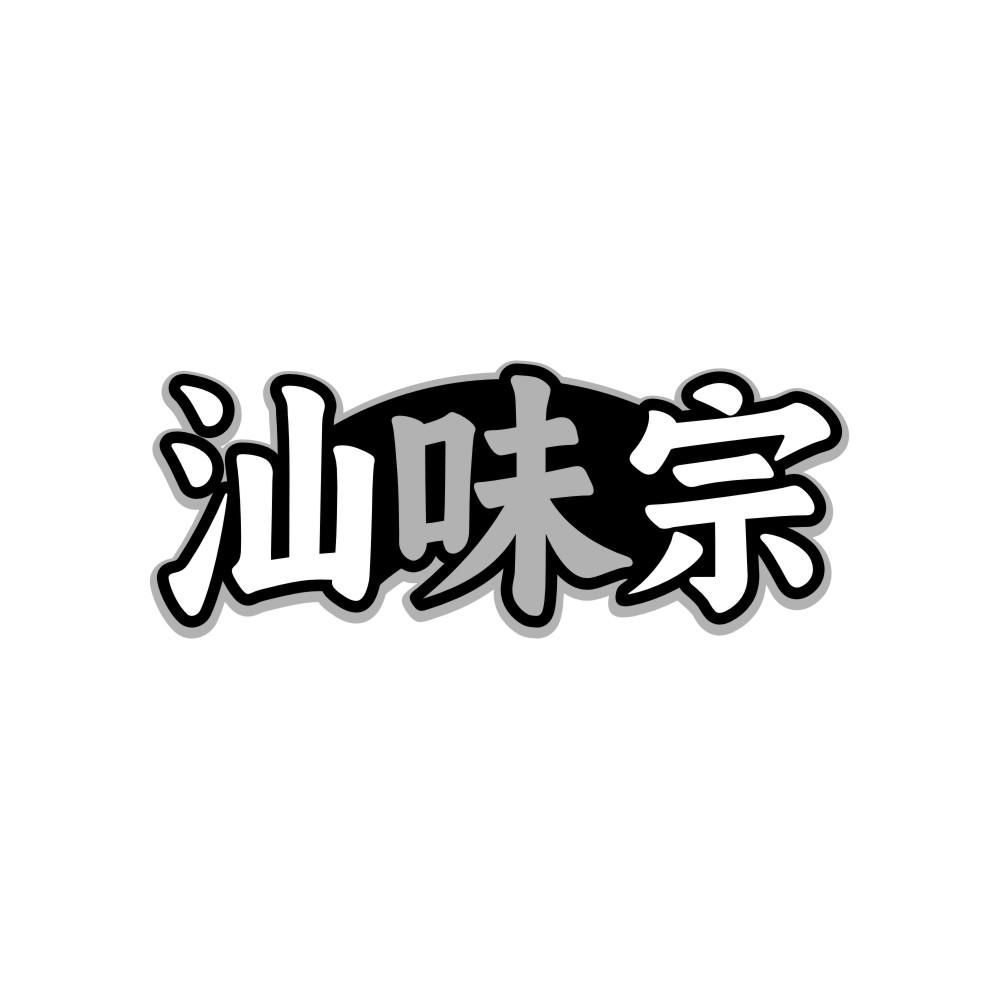 汕味宗商标转让