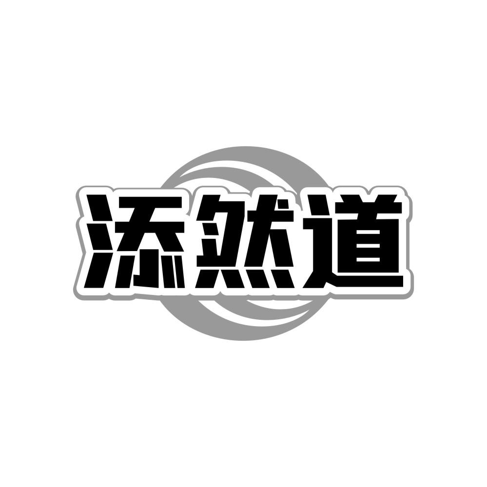 添然道商标转让