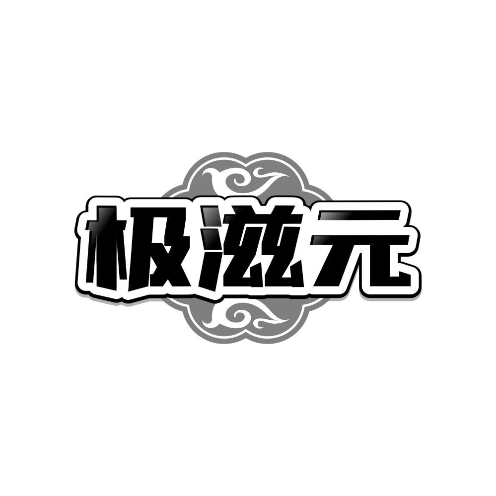 极滋元商标转让