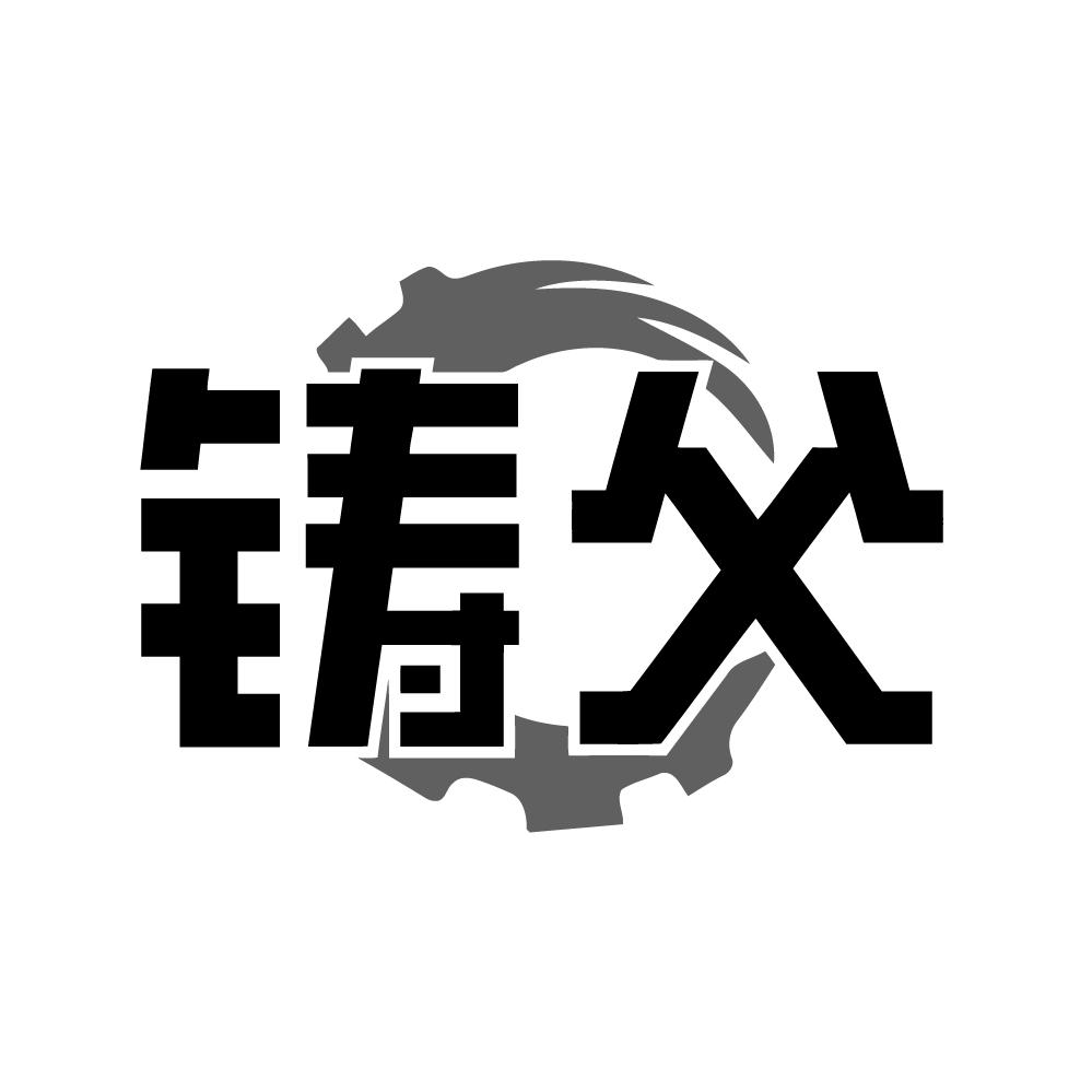 铸父商标转让
