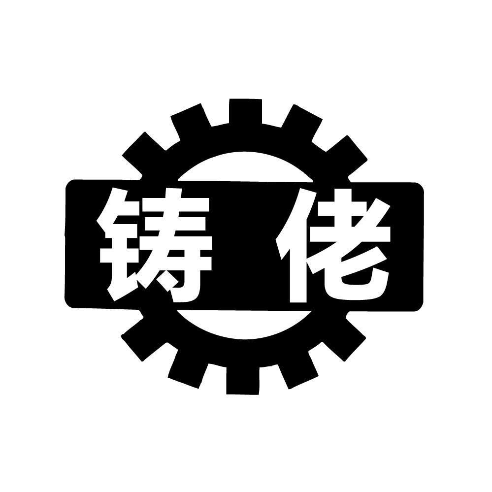铸佬商标转让