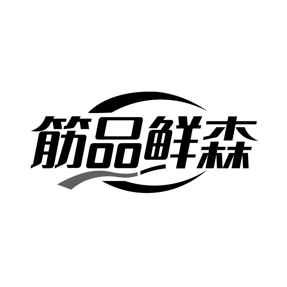 筋品鲜森商标转让