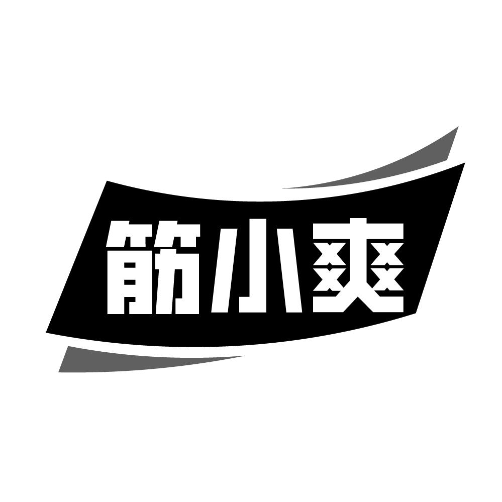 筋小爽商标转让