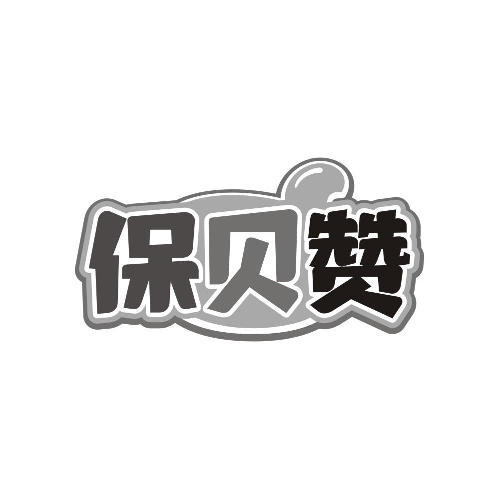 保贝赞商标转让