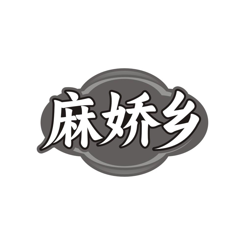 麻娇乡商标转让