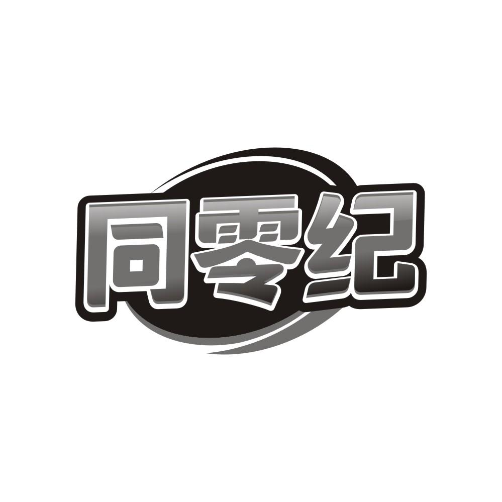 同零纪商标转让