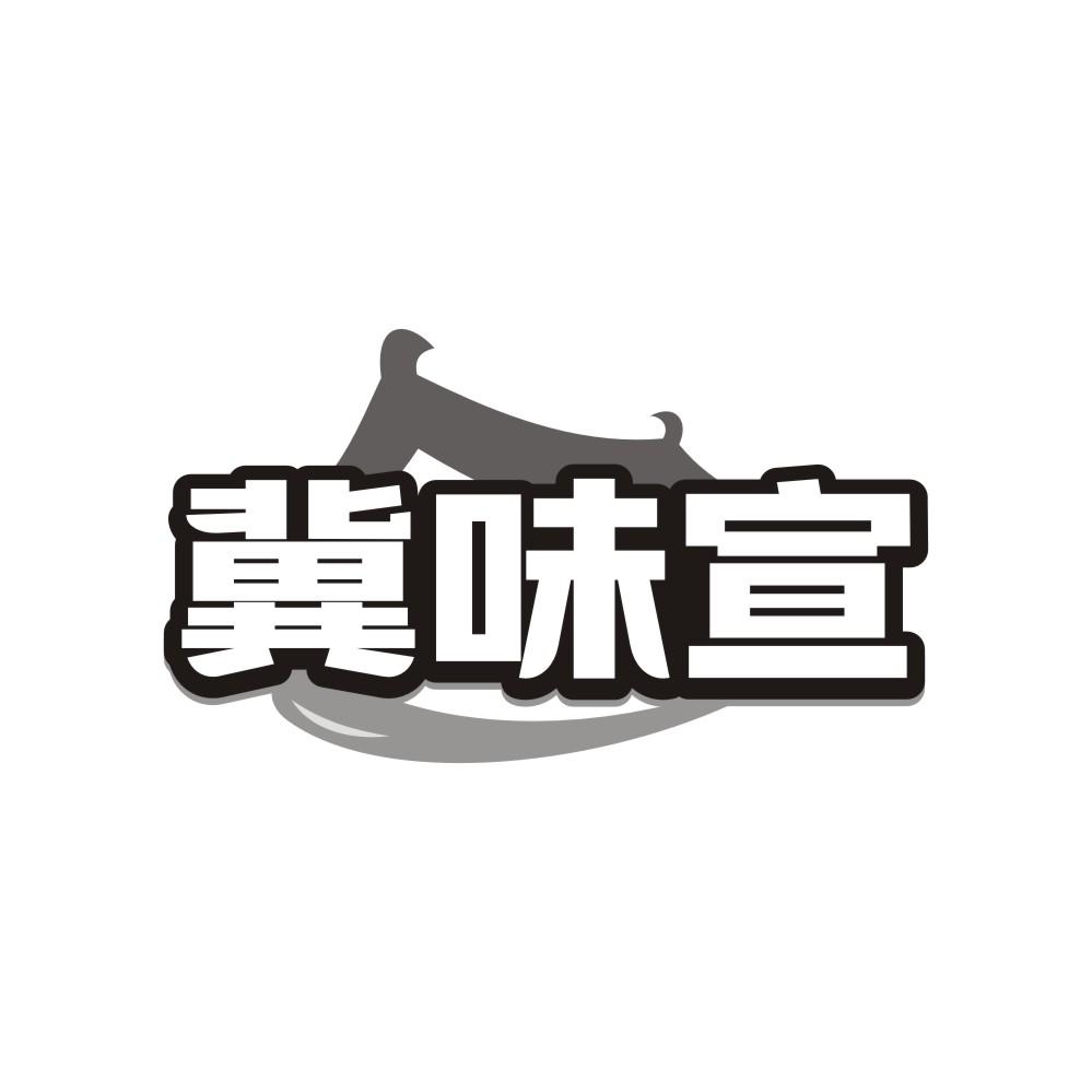 冀味宣商标转让