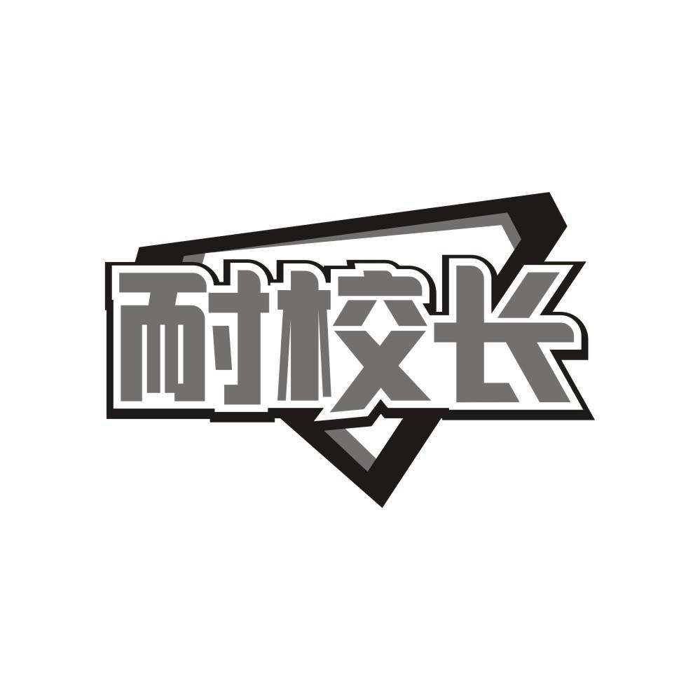 耐校长商标转让