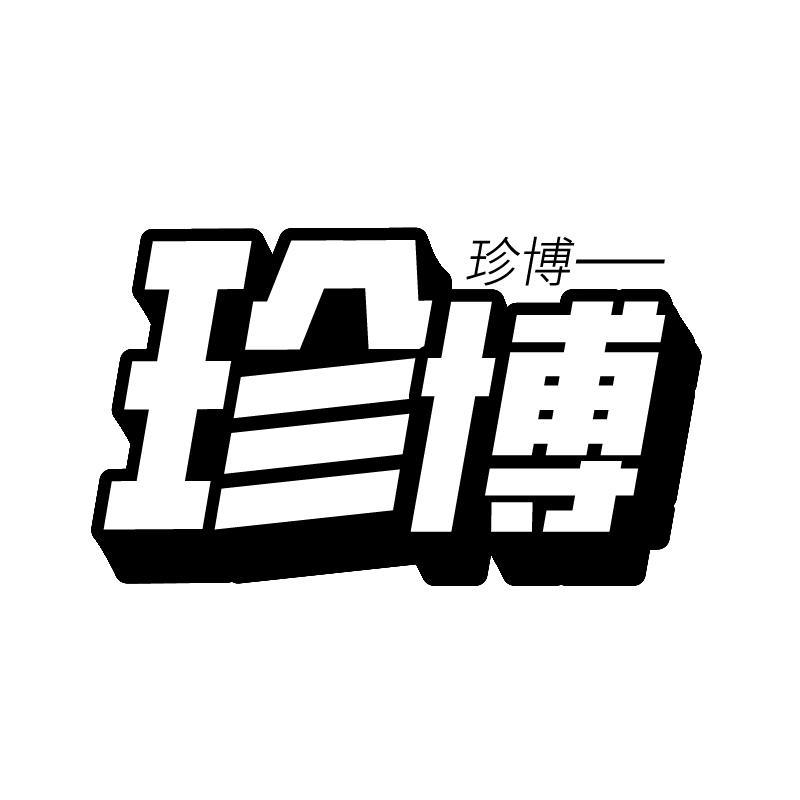 珍博商标转让