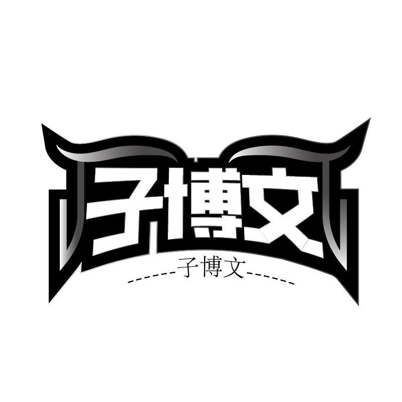 子博文商标转让