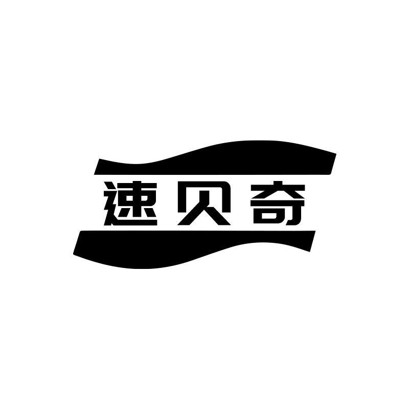 速贝奇商标转让