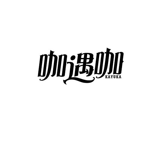 咖遇咖商标转让