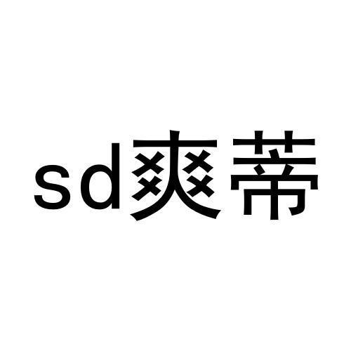 SD 爽蒂商标转让