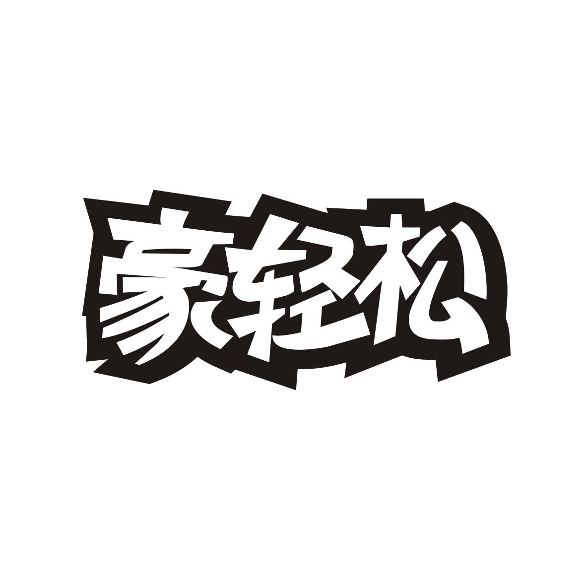 豪轻松商标转让