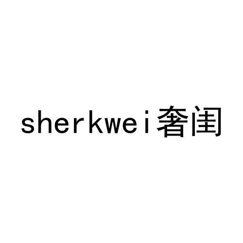 SHERKWEI 奢闺商标转让