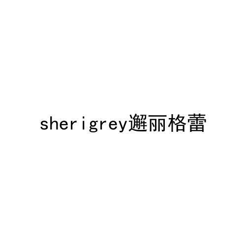 SHERIGREY 邂丽格蕾商标转让