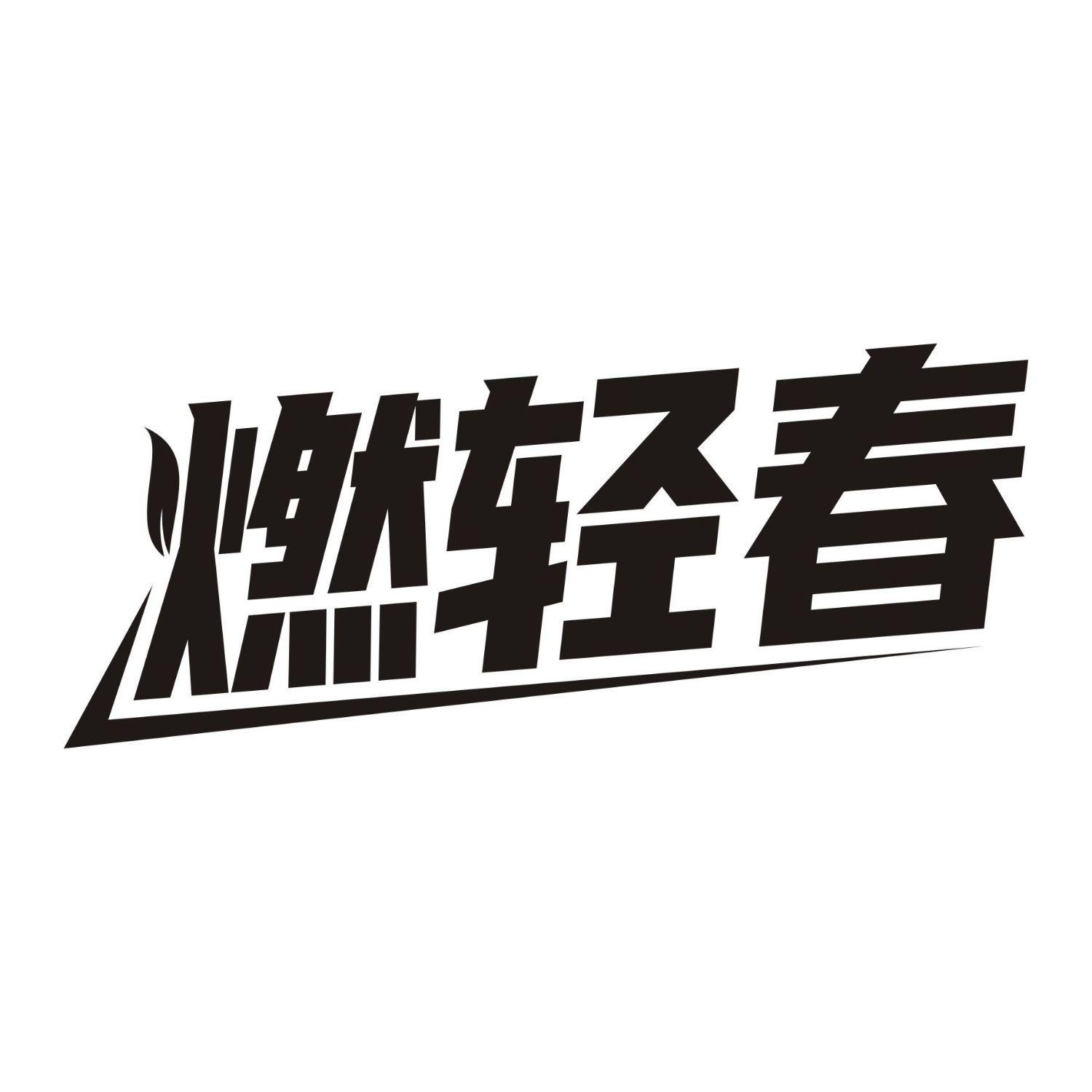 燃轻春商标转让