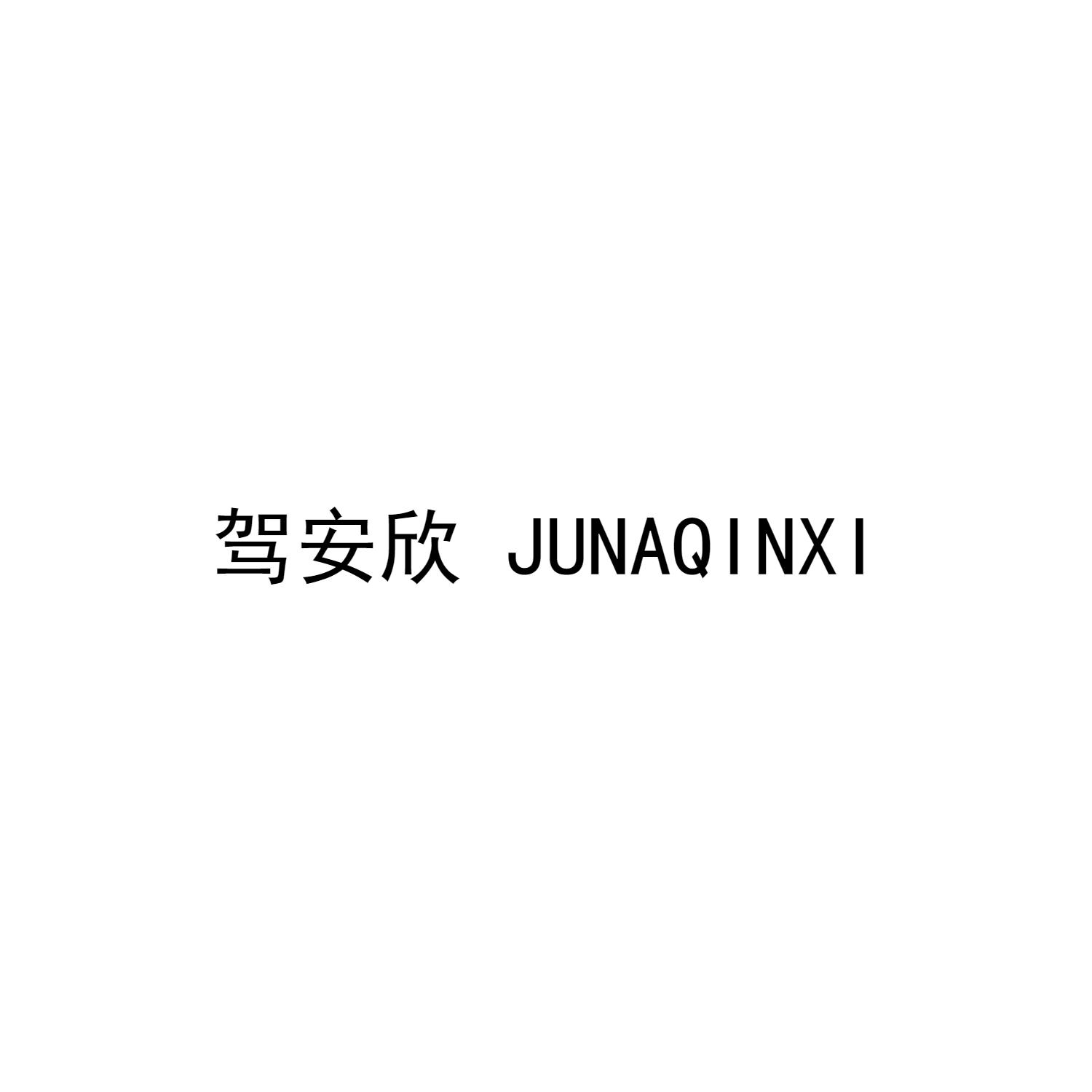 驾安欣 JUNAQINXI商标转让
