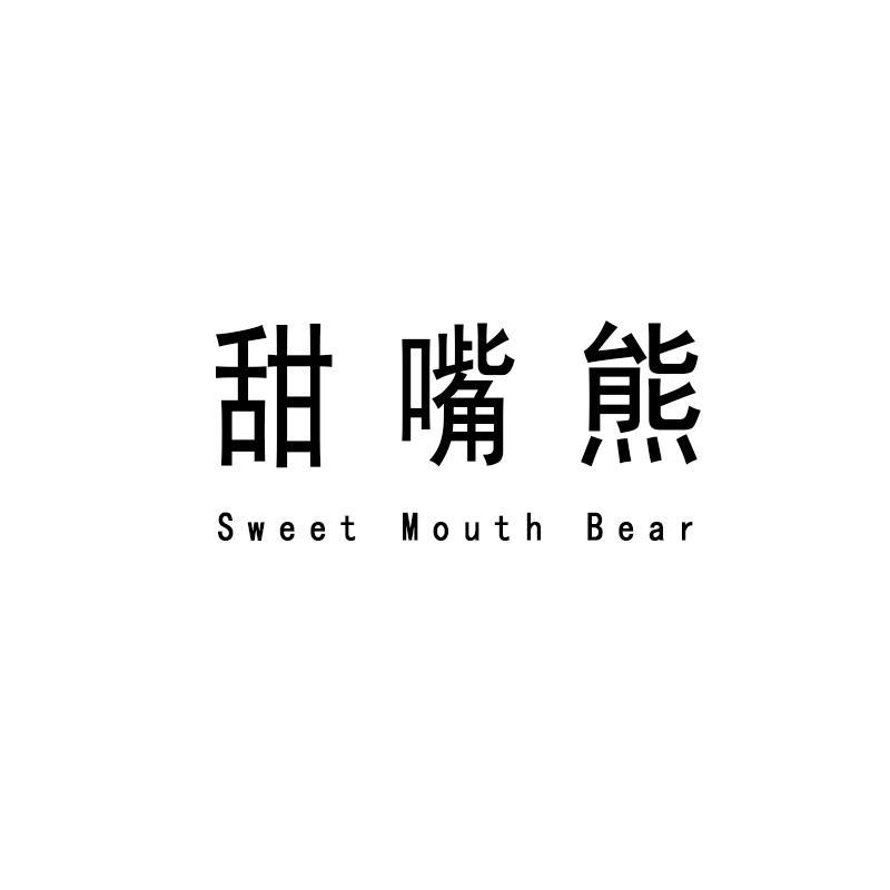 甜嘴熊 SWEET MOUTH BEAR商标转让