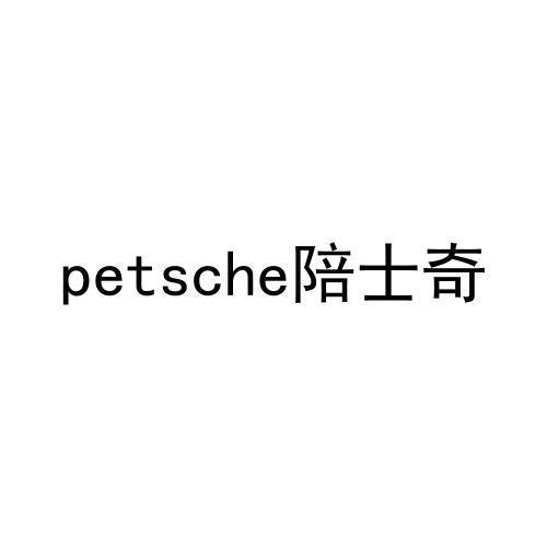 PETSCHE 陪士奇商标转让