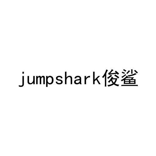 俊鲨  JUMPSHARK商标转让
