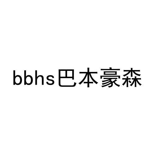 BBHS巴本豪森商标转让