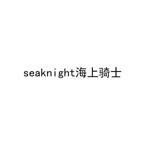 SEAKNIGHT 海上骑士商标转让