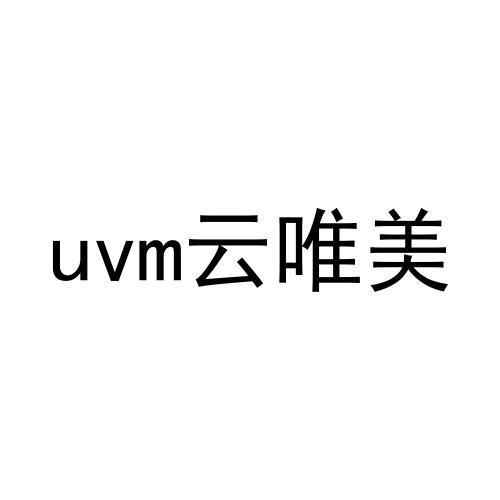 UVM云唯美商标转让