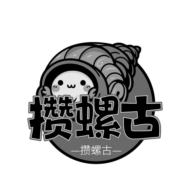 攒螺古商标转让