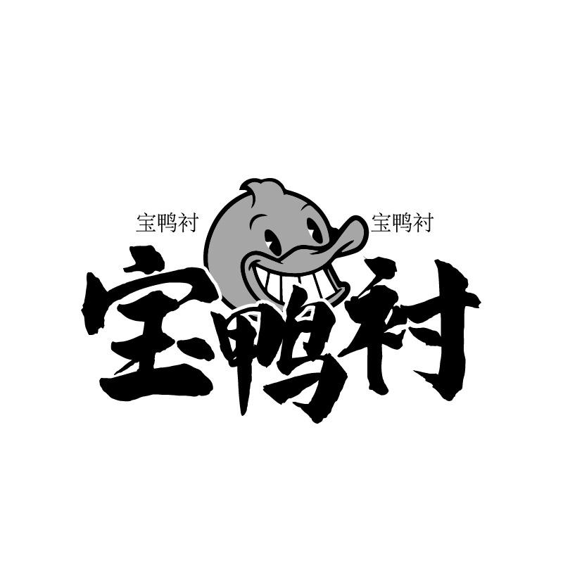 宝鸭衬商标转让