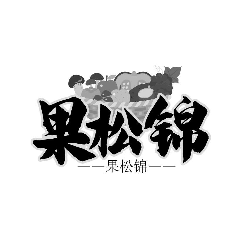 果松锦商标转让
