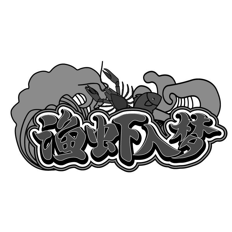 渔虾入梦商标转让