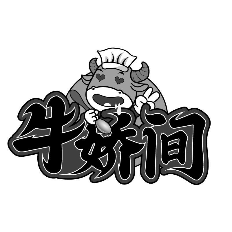 牛娇间商标转让