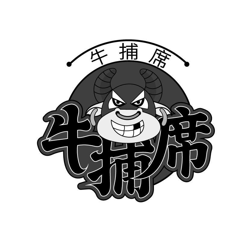 牛捕席商标转让