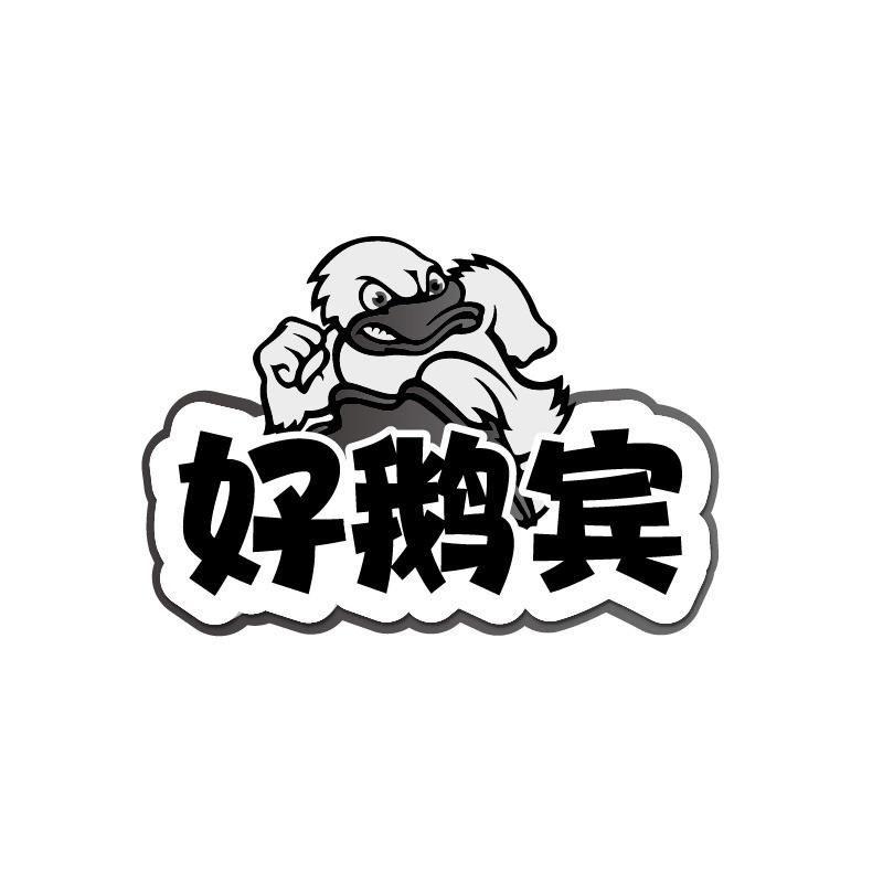 好鹅宾商标转让