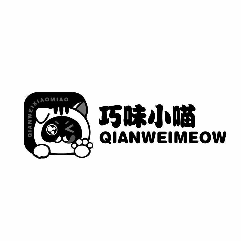 巧味小喵 QIANWEIMEOW QIANWEIXIAOMAO商标转让