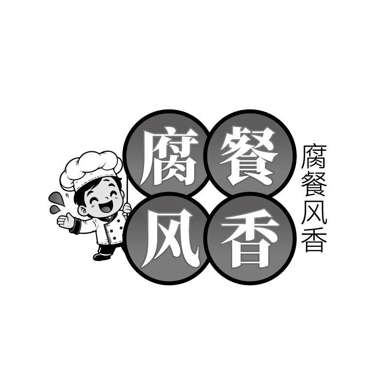腐餐风香商标转让