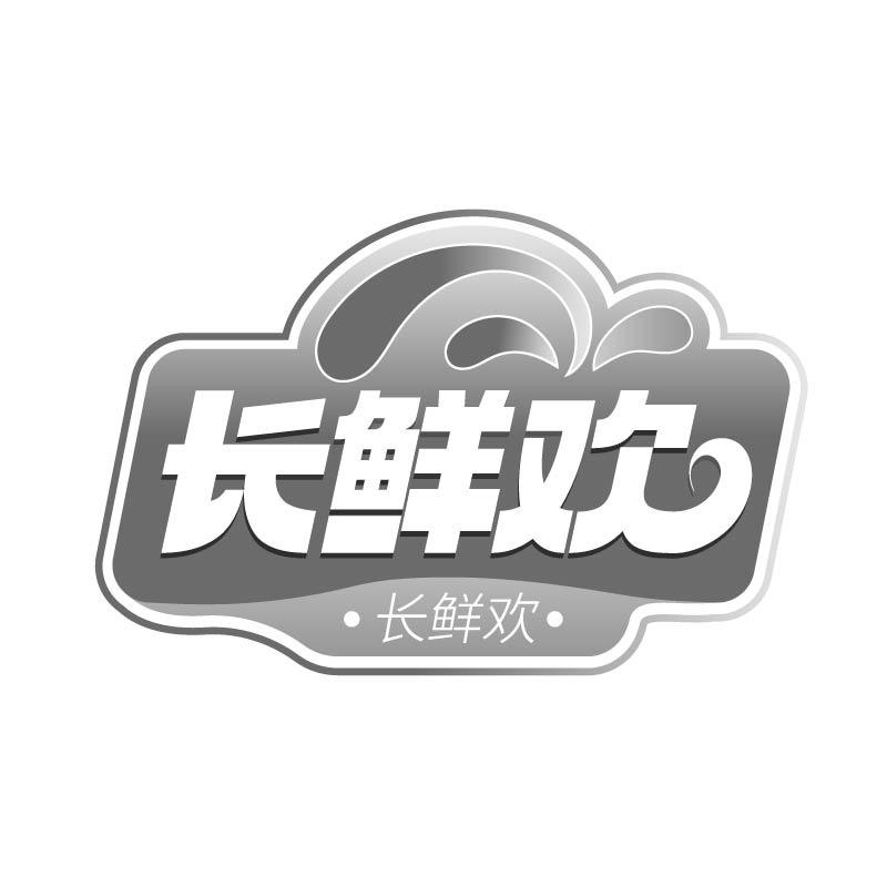 长鲜欢商标转让