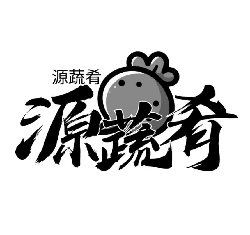 源蔬肴商标转让