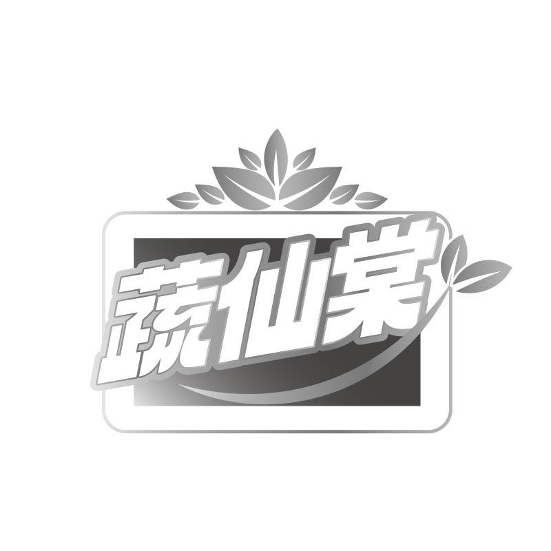 蔬仙棠商标转让