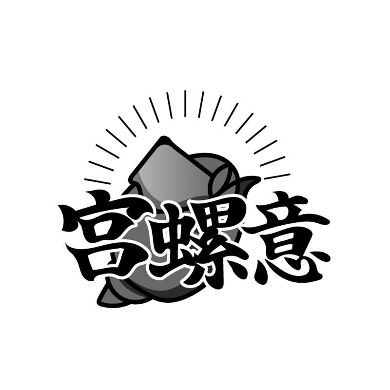 宫螺意商标转让