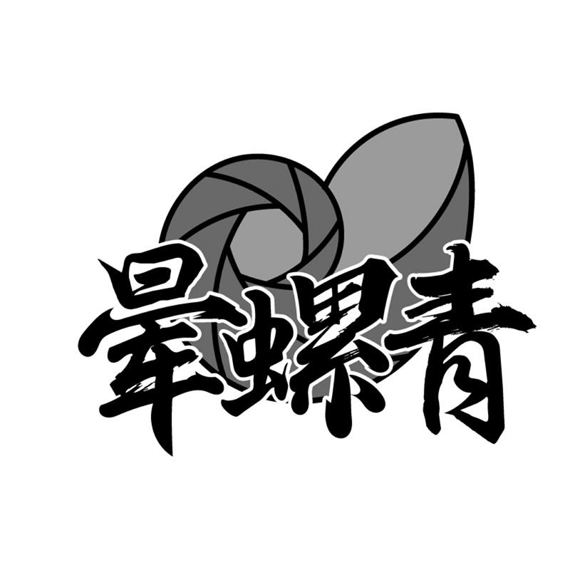 晕螺青商标转让