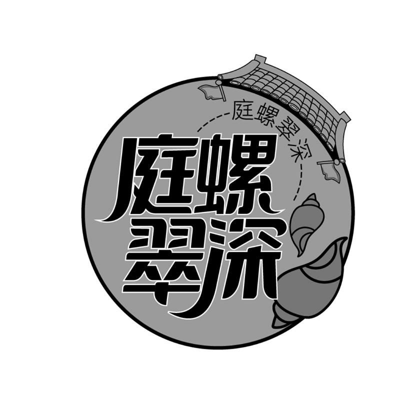 庭螺翠深商标转让