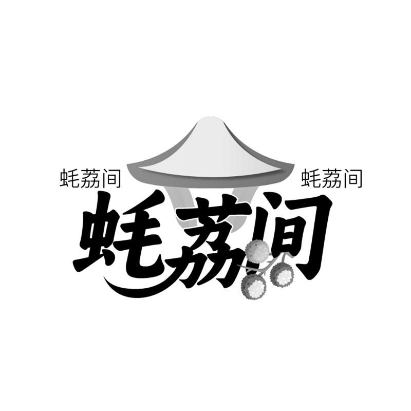 蚝荔间商标转让