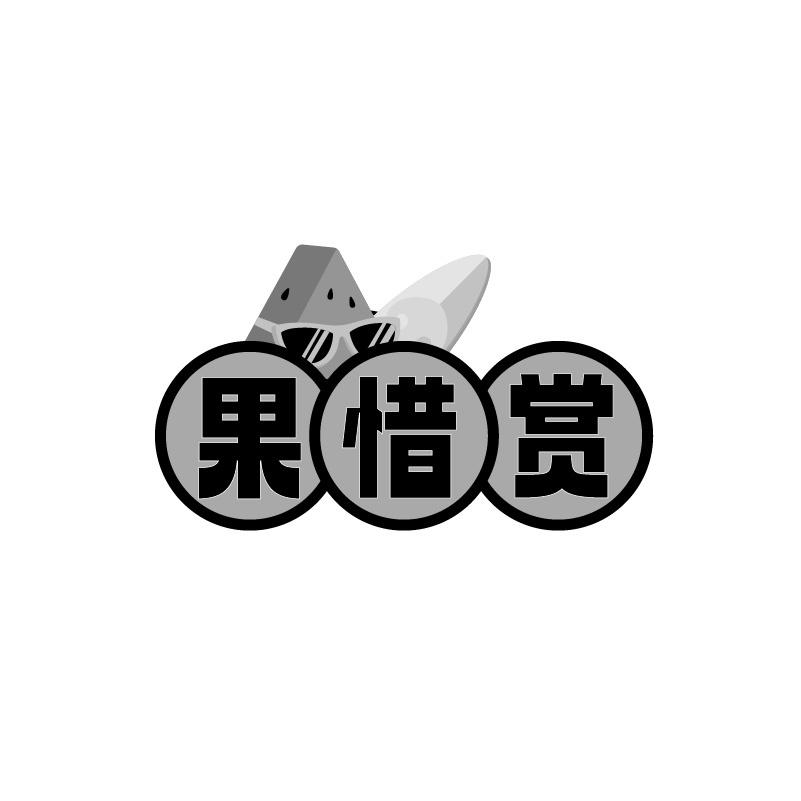 果惜赏商标转让