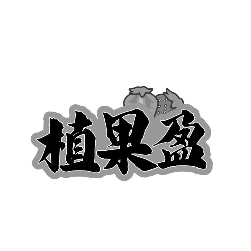 植果盈商标转让