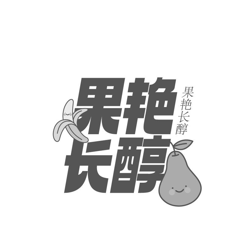 果艳长醇商标转让