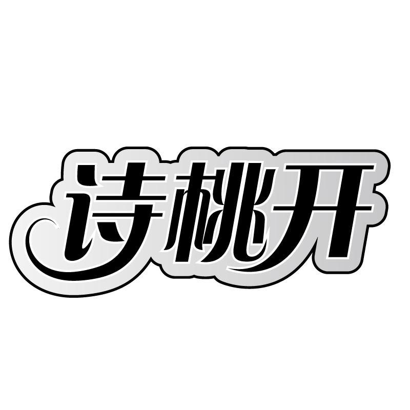 诗桃开商标转让