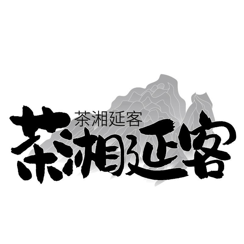 茶湘延客商标转让